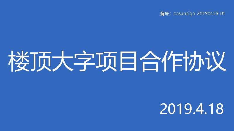 詳解與樓頂大字制作廠家簽合同時的6大注意事項(xiàng) 附合同范本